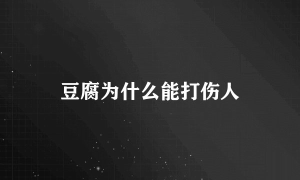 豆腐为什么能打伤人