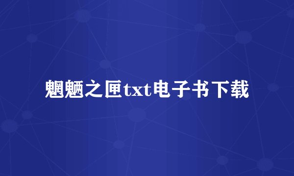 魍魉之匣txt电子书下载