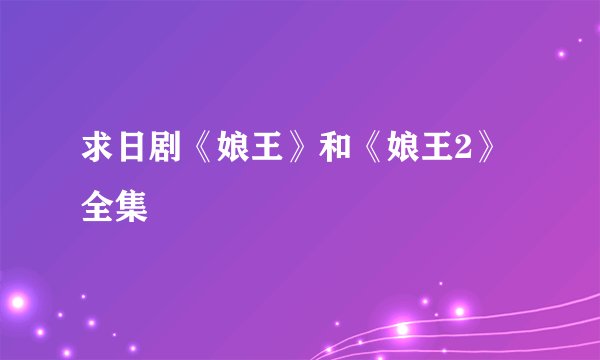 求日剧《娘王》和《娘王2》全集