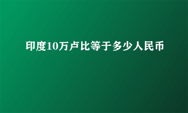 印度10万卢比等于多少人民币