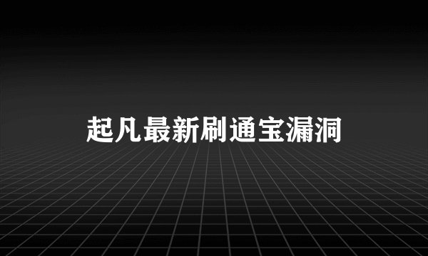 起凡最新刷通宝漏洞