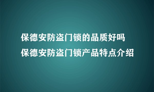 保德安防盗门锁的品质好吗 保德安防盗门锁产品特点介绍