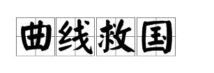 曲线救国是什么意思 有什么典故