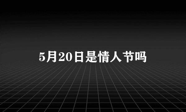 5月20日是情人节吗