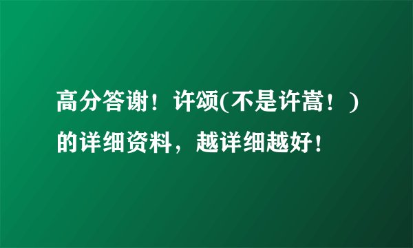 高分答谢！许颂(不是许嵩！)的详细资料，越详细越好！