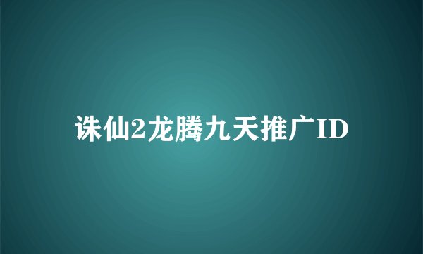诛仙2龙腾九天推广ID