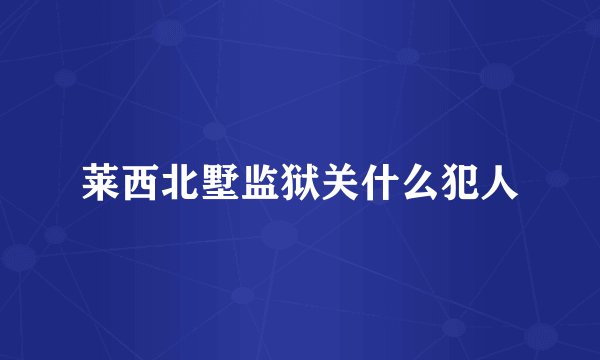 莱西北墅监狱关什么犯人