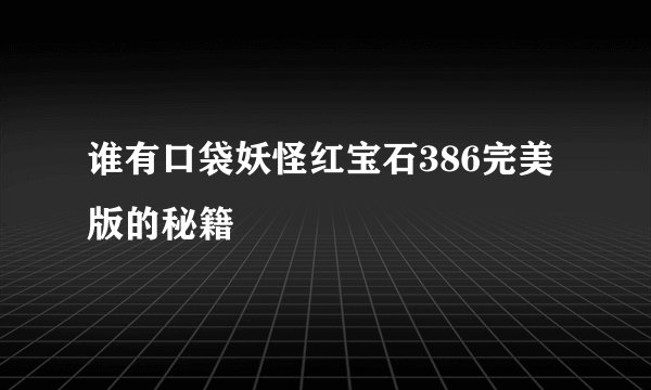 谁有口袋妖怪红宝石386完美版的秘籍