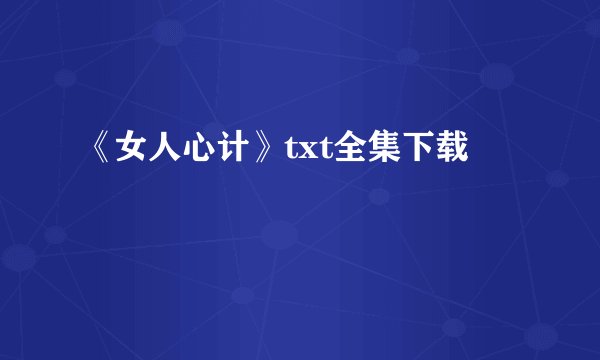 《女人心计》txt全集下载