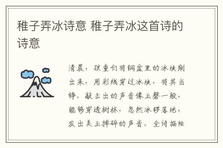 稚子弄冰诗意 稚子弄冰这首诗的诗意