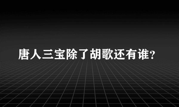 唐人三宝除了胡歌还有谁？