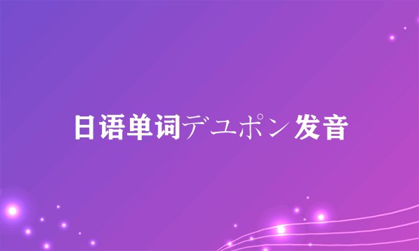 日语单词デユポン发音
