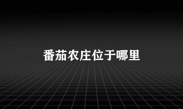 番茄农庄位于哪里