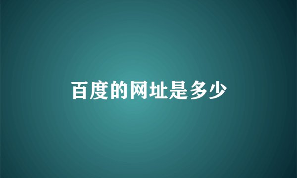 百度的网址是多少