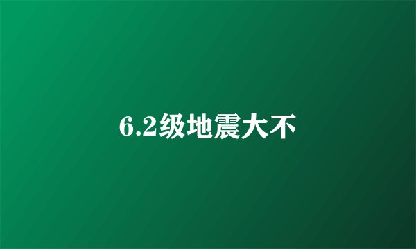 6.2级地震大不