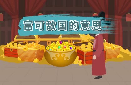 富可敌国是什么意思