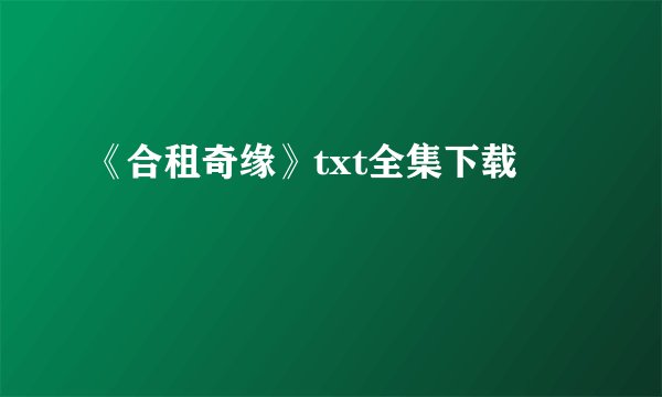 《合租奇缘》txt全集下载