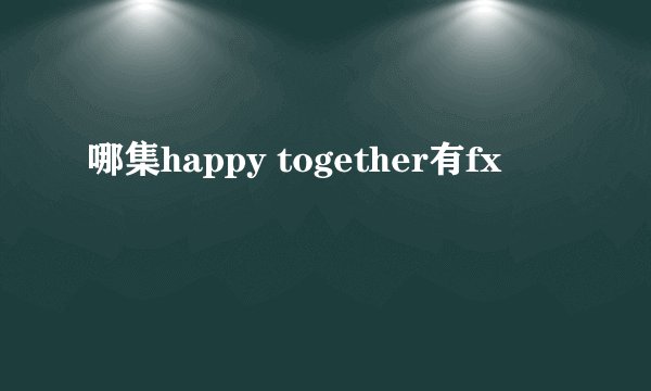 哪集happy together有fx