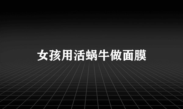 女孩用活蜗牛做面膜
