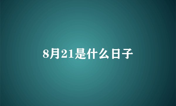 8月21是什么日子