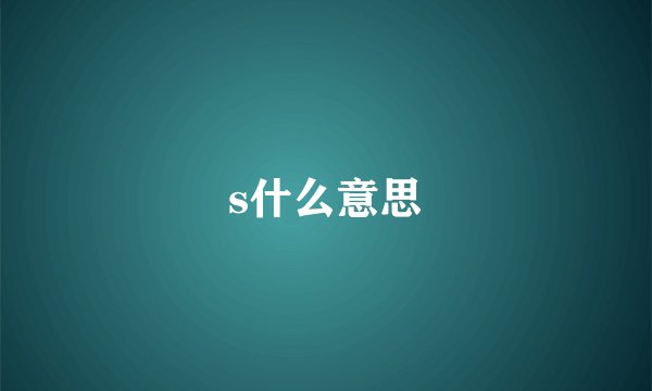 s什么意思
