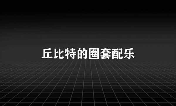 丘比特的圈套配乐