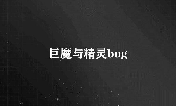 巨魔与精灵bug