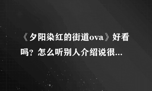 《夕阳染红的街道ova》好看吗？怎么听别人介绍说很好看？拜托各位了 3Q