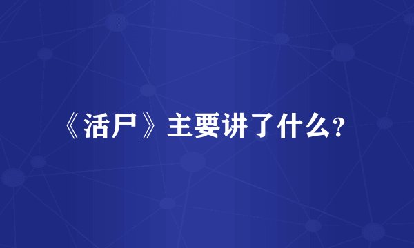 《活尸》主要讲了什么？