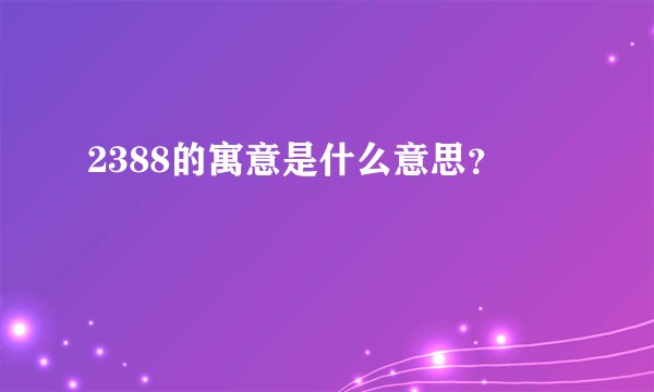 2388的寓意是什么意思？