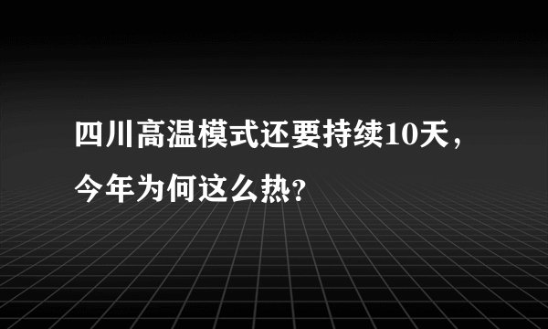 四川高温模式还要持续10天，今年为何这么热？