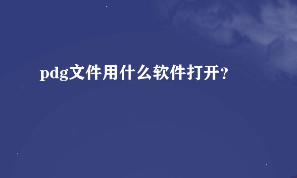 pdg文件用什么软件打开？