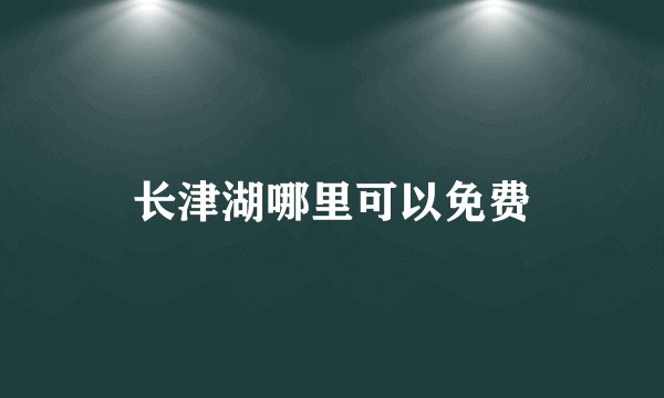 长津湖哪里可以免费