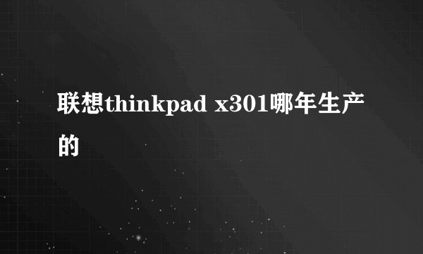 联想thinkpad x301哪年生产的