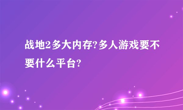 战地2多大内存?多人游戏要不要什么平台?