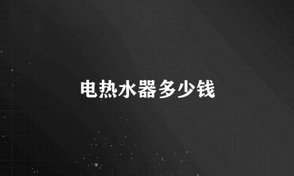 电热水器多少钱