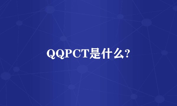 QQPCT是什么?