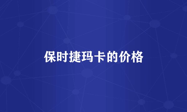 保时捷玛卡的价格