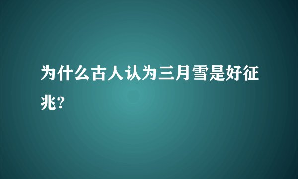 为什么古人认为三月雪是好征兆?
