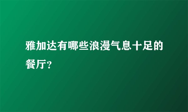 雅加达有哪些浪漫气息十足的餐厅？