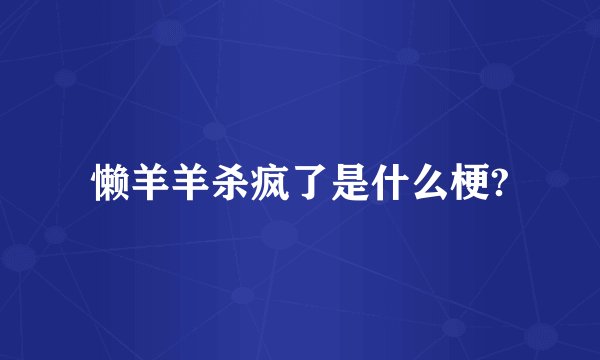 懒羊羊杀疯了是什么梗?