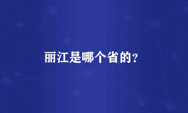 丽江是哪个省的？