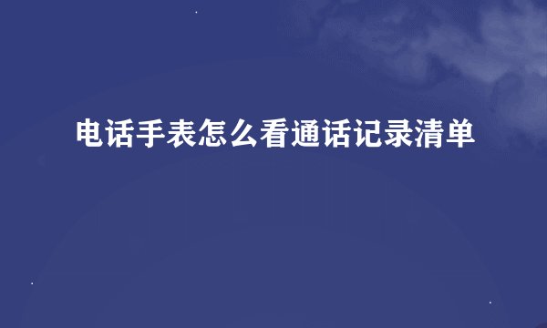 电话手表怎么看通话记录清单