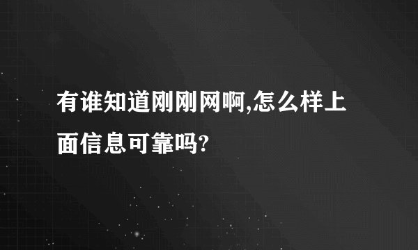 有谁知道刚刚网啊,怎么样上面信息可靠吗?