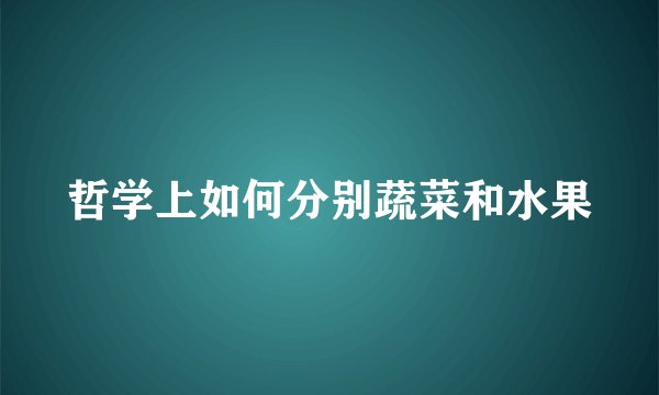哲学上如何分别蔬菜和水果