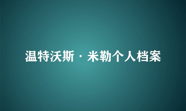 温特沃斯·米勒个人档案