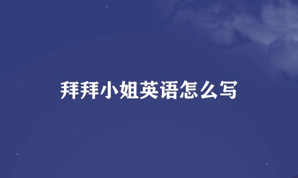 拜拜小姐英语怎么写