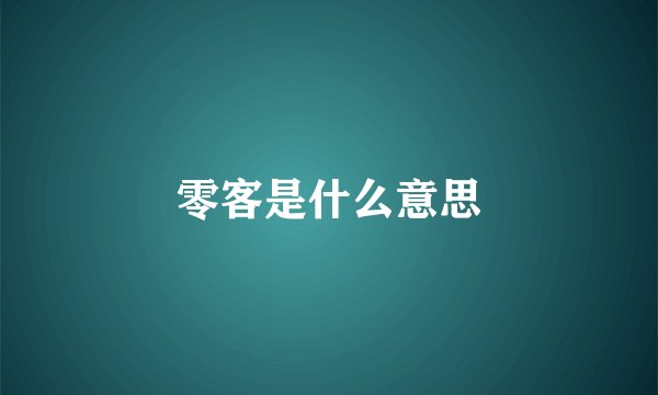 零客是什么意思