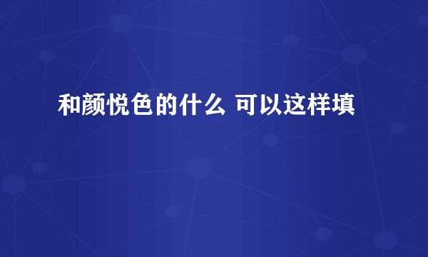 和颜悦色的什么 可以这样填
