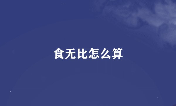 食无比怎么算